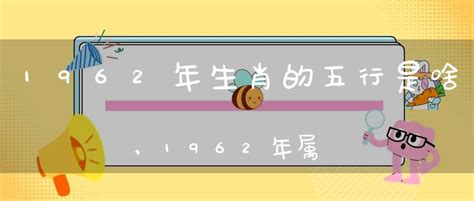 1962年五行属什么|1962年五行属什么？解读1962年生肖虎的五行属性和命运特点